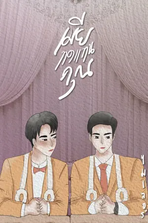 ปกนิยาย เมียทดแทนคุณ (Mpreg)