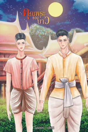 ปกนิยาย คุณพระของบ่าว (Mpreg)