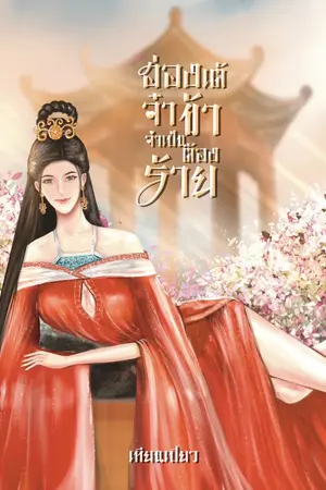 ปกนิยาย ฮ่องเต้จ๋าข้าจำเป็นต้องร้าย