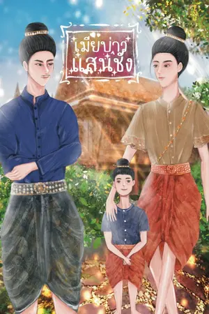 ปกนิยาย เมียบ่าวแสนชัง (Mpreg)