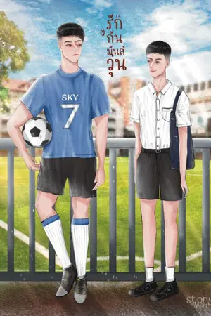 ปกนิยาย รักกันมันส์วุ่น