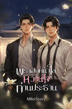 ปกนิยาย พระเอกหน้าใสหวานใจท่านประธาน (Mpreg)