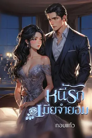 ปกนิยาย หนี้รักเมียจำยอม