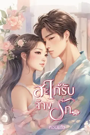 ปกนิยาย สะใภ้รับจ้างรัก