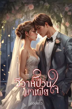 ปกนิยาย วิวาห์ป่วนใจมาเฟีย