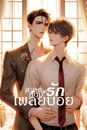 ปกนิยาย สะดุดรักหนุ่มเพลย์บอย