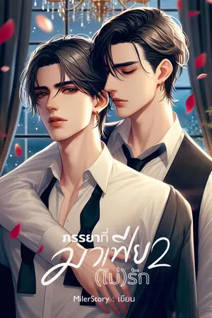 ปกนิยาย ภรรยาที่มาเฟีย(ไม่)รัก (Mpreg) เล่ม 2