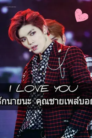 ปกนิยาย [ TAEYONG X YOU ] I LOVE YOU ฉันรักนายนะ คุณชายเพล์บอย