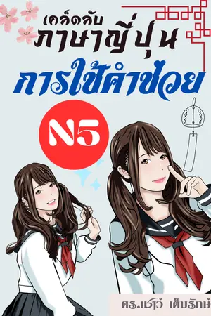 ปกนิยาย “ภาษาญี่ปุ่น : เค็ลดลับการใช้ ”คำช่วย” ระดับ N5"