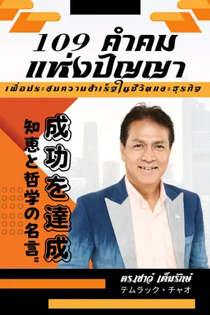 ปกนิยาย 109 คำคมแห่งปัญญาและปรัชญาเพื่อประสบความสำเร็จในชีวิตและธุรกิจ