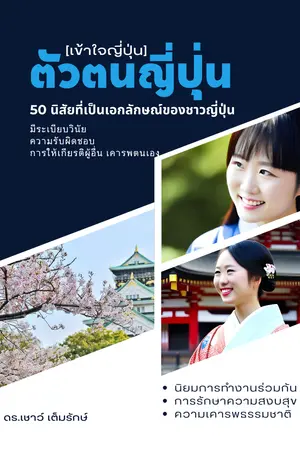 ปกนิยาย ตัวตนญี่ปุ่น: 50 นิสัยที่เป็นเอกลักษณ์ของชาวญี่ปุ่น