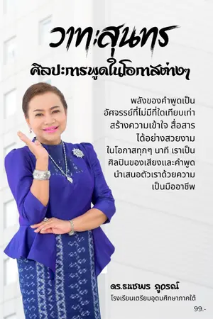 ปกนิยาย วาทะสุนทร ศิลปะการพูดในโอกาสต่างๆ