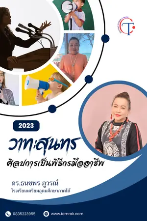 ปกนิยาย วาทะสุนทร : ศิลปการเป็นพิธีกรมืออาชีพ