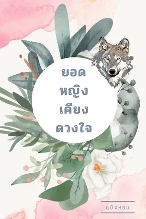 ปกนิยาย ยอดหญิงเคียงดวงใจ (จบแล้ว มี E-Book)
