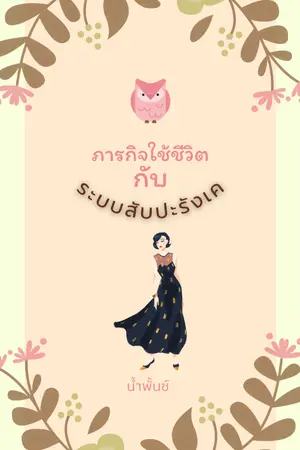 ปกนิยาย ภารกิจใช้ชีวิตกับระบบสับปะรังเค