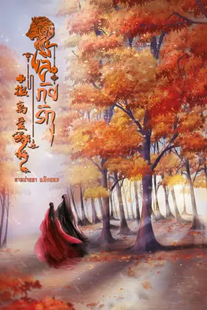 ปกนิยาย 撤离爱 ลี้ภัยรัก (มีอีบุ๊ค)