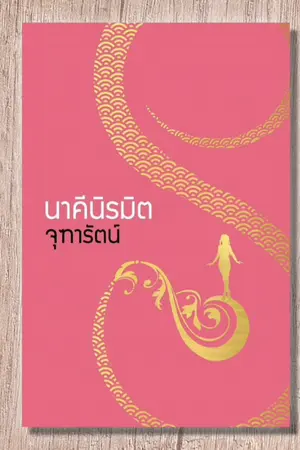 ปกนิยาย นาคีนิรมิต