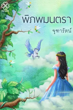 ปกนิยาย พิภพมนตรา(จุฑารัตน์ เขียน)
