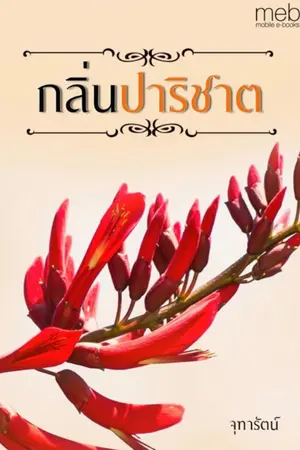 ปกนิยาย กลิ่นปาริชาต
