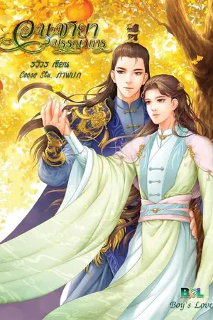 ปกนิยาย อนุชายาบรรณาการ