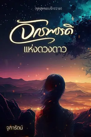 ปกนิยาย จักรพรรดิแห่งดวงดาว