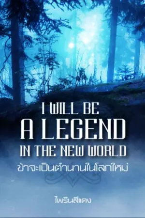 ปกนิยาย I WILL BE A LEGEND IN THE NEW WORLD ข้าจะเป็นตำนานในโลกใหม่