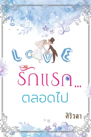 ปกนิยาย รักแรก..ตลอดไป