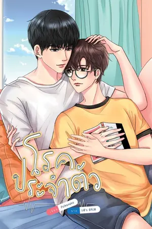 ปกนิยาย โรคประจำตัว (Yaoi) [END](สนพ.Hermit)