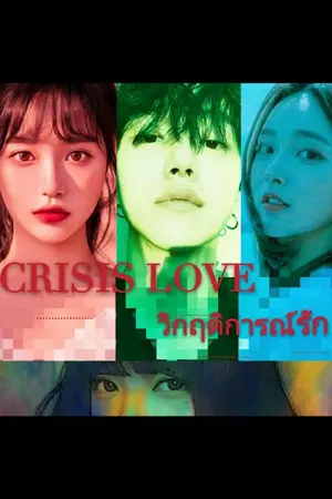 ปกนิยาย CRISIS​ LOVE​ วิกฤติ​การณ์​รัก​