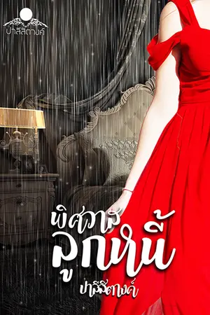 ปกนิยาย พิศวาสลูกหนี้(รีอัป)