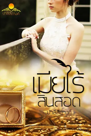 ปกนิยาย เมียไร้สินสอด(รีอัป)