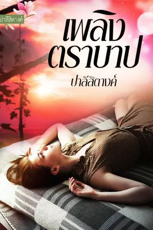 ปกนิยาย เพลิงตราบาป
