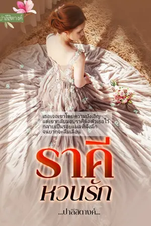ปกนิยาย ราคีหวนรัก