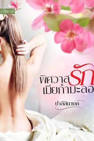 ปกนิยาย พิศวาสรักเมียกำมะลอ