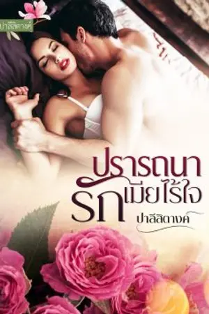 ปกนิยาย ปรารถนารักเมียไร้ใจ