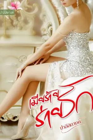 ปกนิยาย เมียร้ายร่ายรัก(รีอัป)