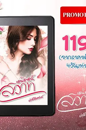 ปกนิยาย เสน่หาหนี้สวาท