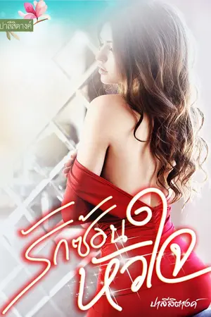 ปกนิยาย รักซ้อนหัวใจ