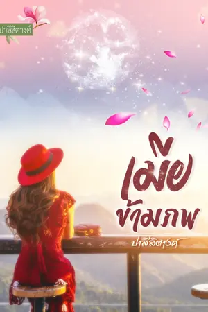 ปกนิยาย เมียข้ามภพ