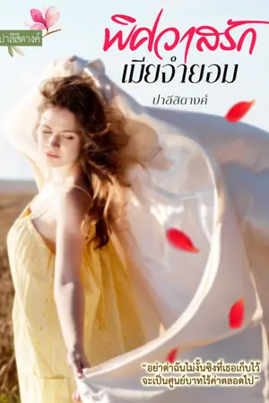 ปกนิยาย พิศวาสรักเมียจำยอม