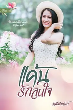 ปกนิยาย แค้นรักล้นใจ(มีอีบุ๊ก)