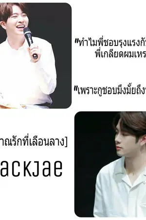 ปกนิยาย [GOT7] สัญญาณรักที่เลือนลาง #JackJae ft.#MarkBam #BNyoung (15-18+)