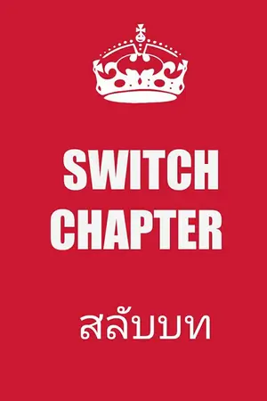 ปกนิยาย Switch chapter สลับบท #พีหมี L A Z Y #ฉันแค่ขี้เกียจพูด