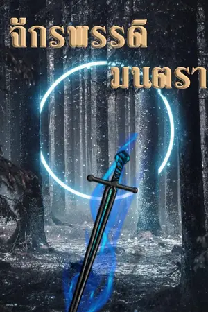 ปกนิยาย จักรพรรดิมนตรา (อัพ 2 - 3 ตอนทุกวัน)