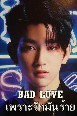 ปกนิยาย BAD LOVE  เพราะรักมันร้าย