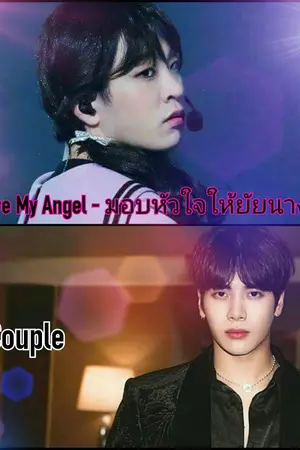 ปกนิยาย You're My Angel - มอบหัวใจให้ยัยนางฟ้า | JackJae |