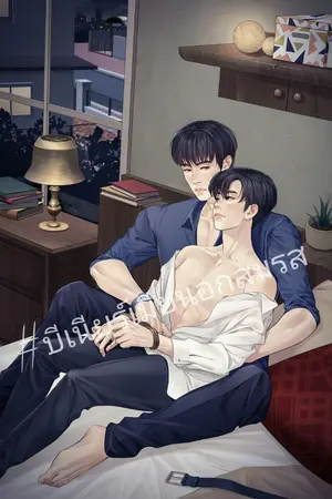 ปกนิยาย [Mpreg] Illegal Wife - เมียนอกสมรส | Bnior |