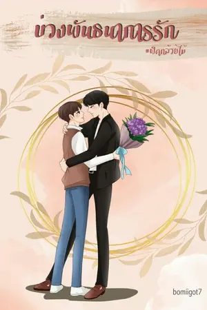 ปกนิยาย {{มีสต็อกเล่มพร้อมส่ง}} [Mpreg] บ่วงพันธนาการรัก | Bnior |