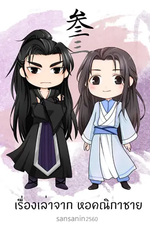 ปกนิยาย .:: เรื่องเล่าจาก หอคณิกาชาย ::. l BL l Yaoi l