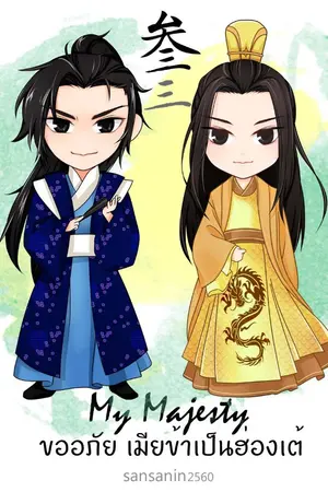 ปกนิยาย .:: MY MAJESTY l ขออภัย เมียข้าเป็นฮ่องเต้ ::. BL l Yaoi